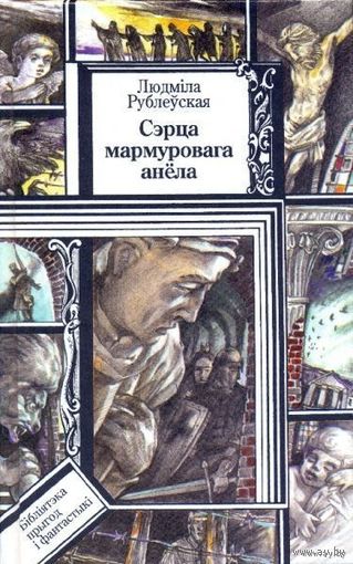 Людмiла Рублеуская "Сэрца мармуровага анёла" и другие (см. список)  Куплю книги из серии БПиФ Библиотека приключений и фантастики