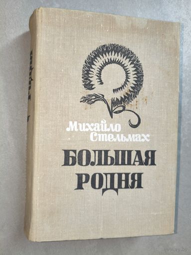 Михайло Стельмах "Большая родня"