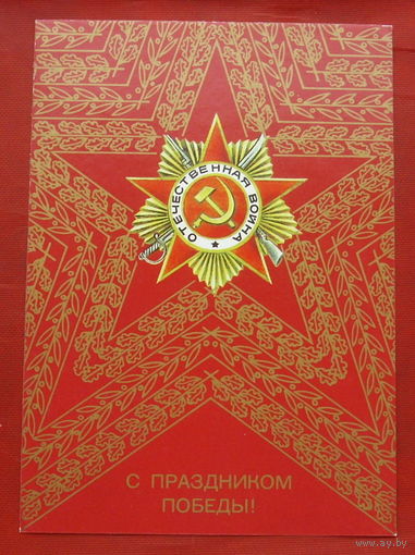 С Праздником Победы!  Чистая. Любезнов. 1988 года. 813.