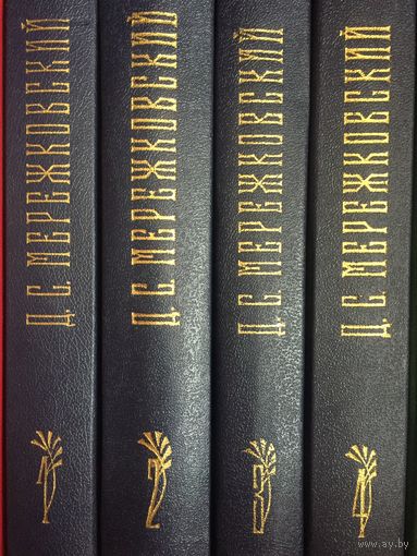 Д.С.Мережковский.Подписное издание в 4-х томах