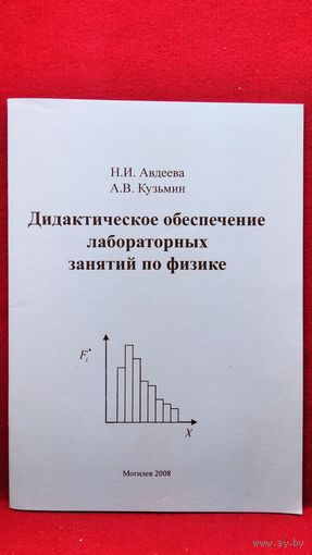Н.И. Авдеева и др. Дидактическое обеспечение лабораторных занятий по физике