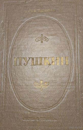 Пушкин. Юрий Тынянов,  Наука и Техника, Минск, 1981, 528 стр.   Ю.Н.Тынянов - известный российский писатель, драматург, литературовед и литературный критик.   Незаконченный роман "Пушкин"- центральное