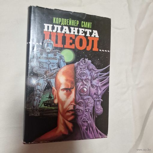 Кордвейнер Смит Планета Шеол