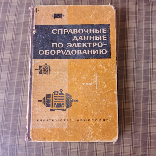 Справочные дачные электрооборудованию том 1