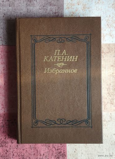 Катенин П.А. Избранное. Уменьшенный формат