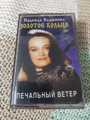 Кассета  Золотое кольцо. Печальный  ветер.