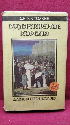 Дж.Р.Р. Толкин. Властелин колец. Часть 3. Возвращение короля