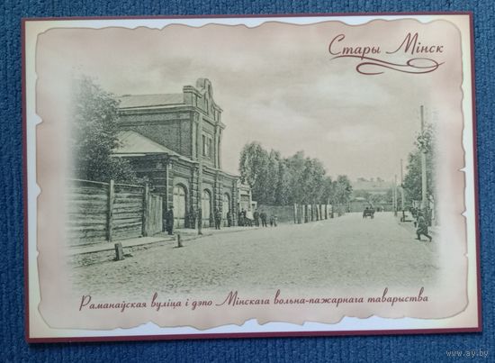 Открытка Беларусь 2016 Старый Минск Романовская улица и депо Минского пожарного товарищества