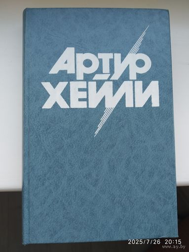 Артур Хейли. Собрание сочинений в 8 томах. Нет тома 1,2.