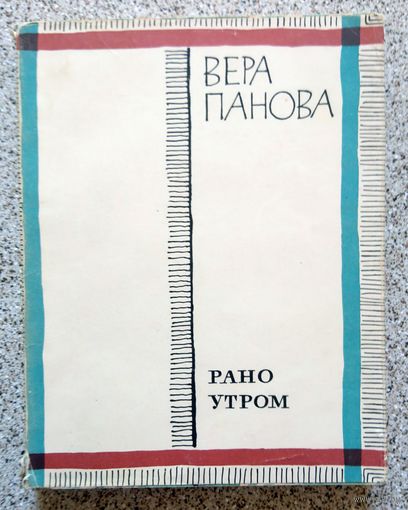 Вера Панова Рано утром (повести) 1966
