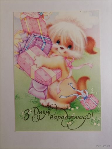 С днем рождения! Беларусь 2000 год