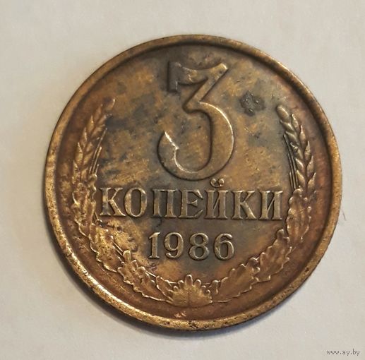СССР. 3 копейки 1986 г.