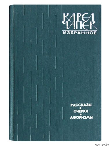 Карел Чапек. Избранное.