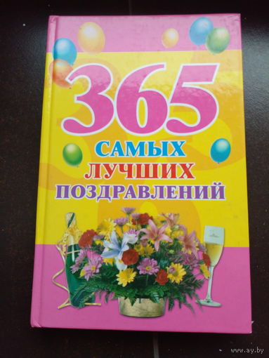 365 самых лучших поздравлений 2008