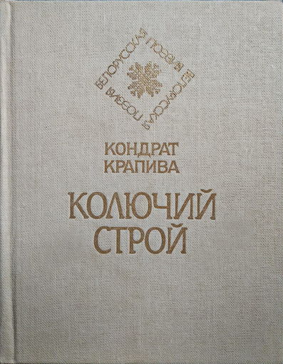 Кондрат Крапива, Колючий строй. 1989 г.