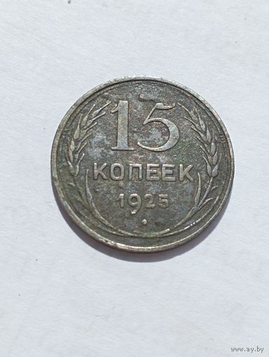 15 копеек 1925 год