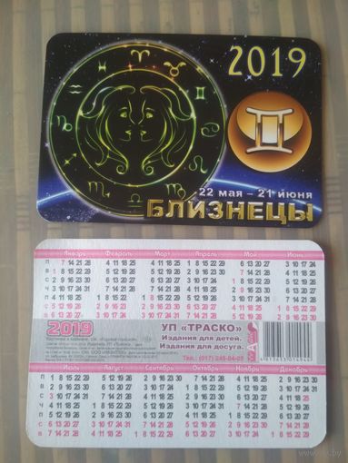 Карманный календарик Знаки зодиака. Близнецы. 2019 год