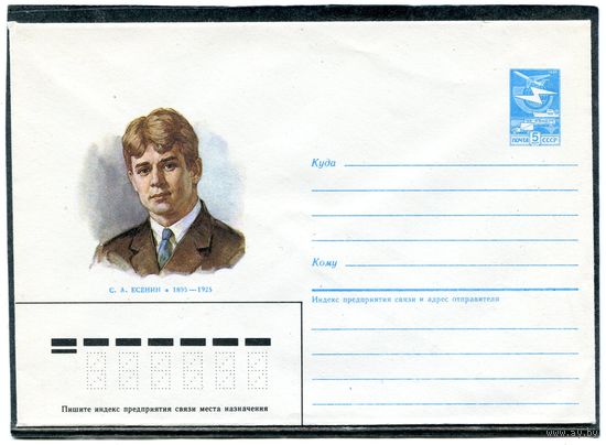 СССР 1985. ХМК. С Есенин, поэт. Конверт