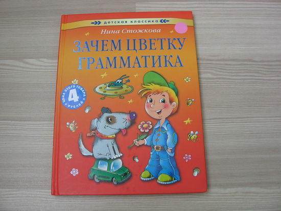 Зачем цветку грамматика. Стихи. Детская классика. Книга НОВАЯ. Нина Стожкова