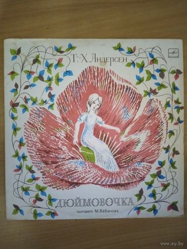 ДЮЙМОВОЧКА. Сказка.