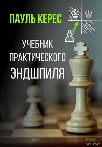 Керес. Учебник практического эндшпиля