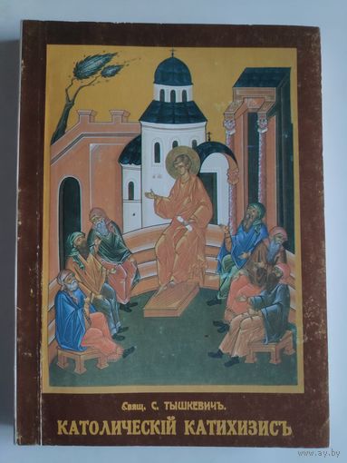 Свящ. С. Тышкевич. Католический катихизис. Репринт издания 1935 г., Харбин.