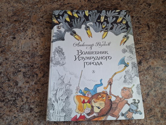 Волшебник Изумрудного города