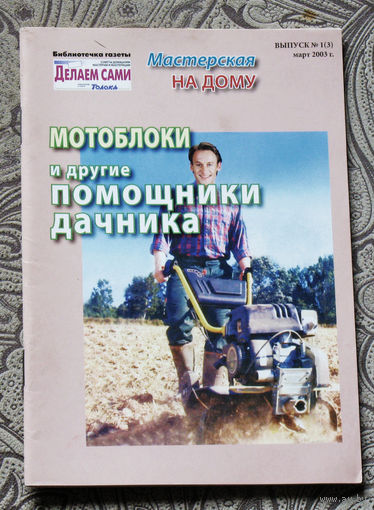 Мотоблоки и другие помощники дачника.