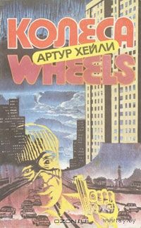 Артур Хейли. Колёса.