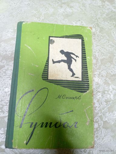 М.Сушков"Футбол 1959г"\15д
