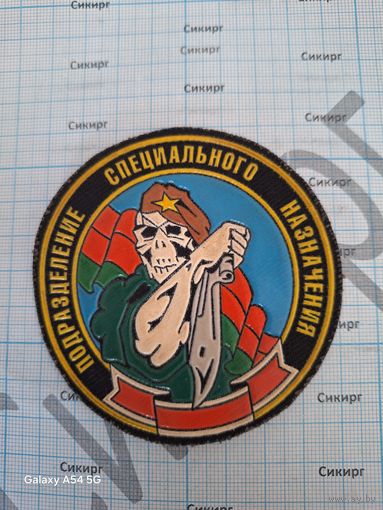 Шеврон ПОДРАЗДЕЛЕНИЕ СПЕЦИАЛЬНОГО НАЗНАЧЕНИЯ РБ