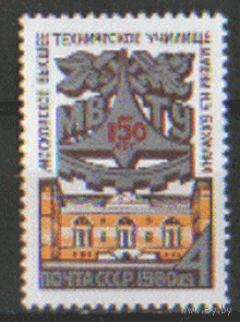 Заг. 5023. 1980. 159 лет МВТУ им. Н.Э. Баумана. Чист.