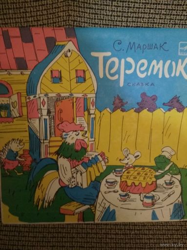 Сказка,,Теремок,,