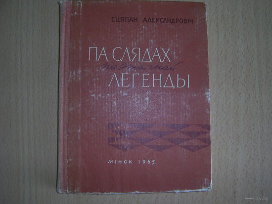 С.Александрович Па слядах паэтычнай легенды