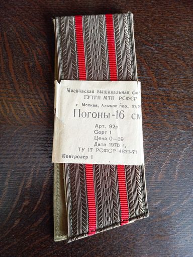 ПОГОНЫ СССР 1975 г.