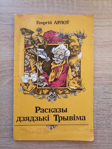 Георгій Арлоў. Расказы дзядзькі Трывіма (пераклад з чувашскай)