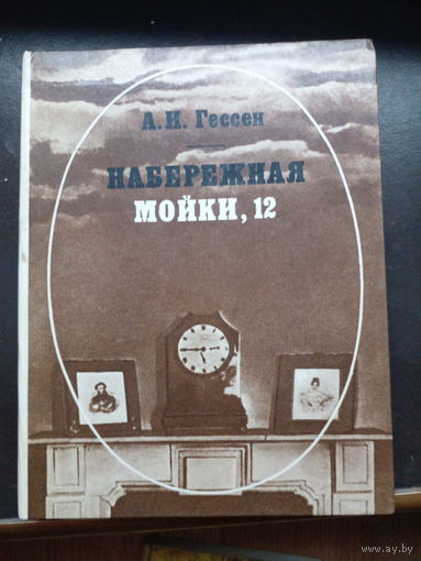 Набережная Мойки, 12. Последняя квартира А. С. Пушкина. Арнольд Гессен.