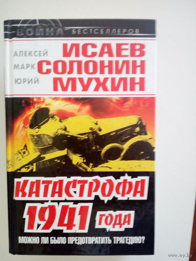 Исаев А., Мухин Ю., Солонин М. Катастрофа 1941 года