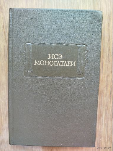 "Исэ моногатари" серия "Литературные Памятники"