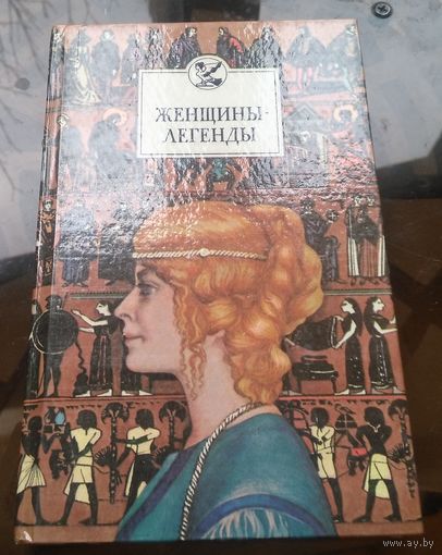 В.Федосик - Женщины-легенды