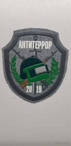Шеврон АНТИТЕРРОР 2019*