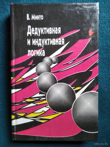 В. Минто. Дедуктивная и индуктивная логика