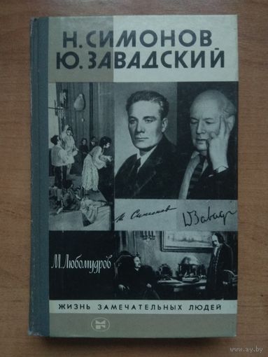 ЖЗЛ:_Н.СИМОНОВ,_Ю.ЗАВАДСКИЙ.  М.Любомудров.