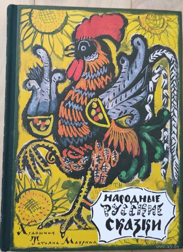 "Народные русские сказки" (иллюстрации Т. Мариной)