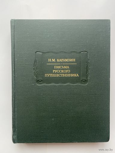 Карамзин Н.М.  Письма русского путешественника. /Серия: Литературные памятники  1984г.