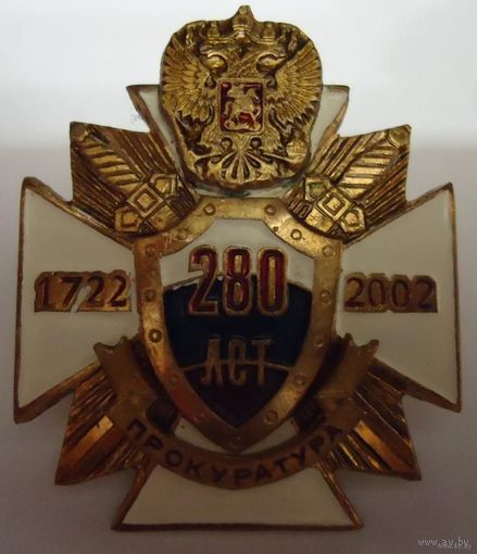 280 лет Прокуратура