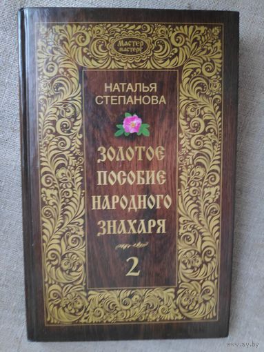 Наталья Степанова. Золотое пособие народного знахаря. Книга 2.