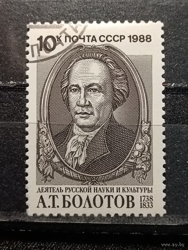 СССР, 1988. А.Т.Болотов