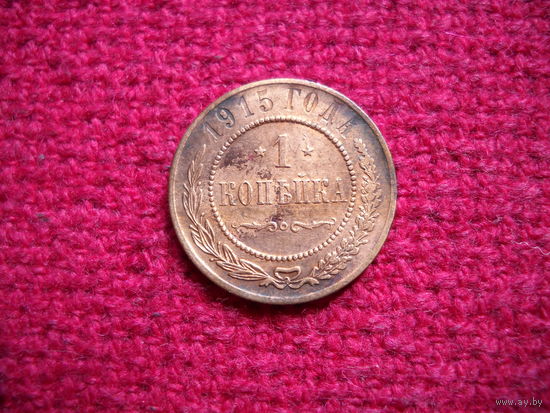 1 копейка 1915 г.