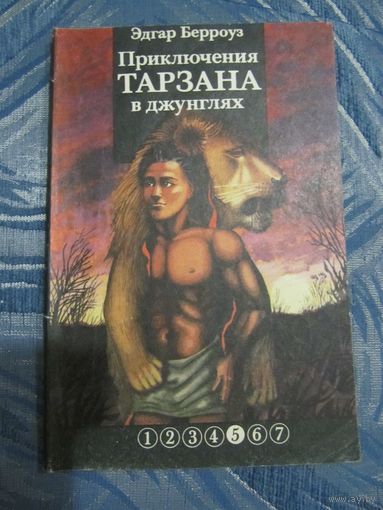 Эдгар Берроуз - "Тарзан" Часть 5 - "Приключения Тарзана в джунглях"